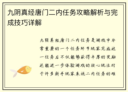 九阴真经唐门二内任务攻略解析与完成技巧详解