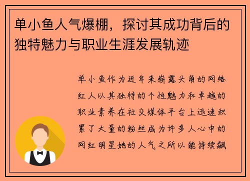 单小鱼人气爆棚，探讨其成功背后的独特魅力与职业生涯发展轨迹