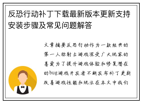 反恐行动补丁下载最新版本更新支持安装步骤及常见问题解答