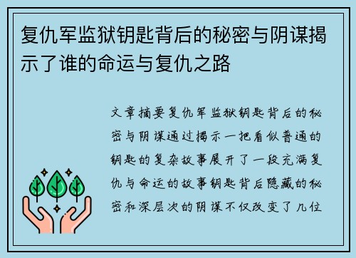 复仇军监狱钥匙背后的秘密与阴谋揭示了谁的命运与复仇之路