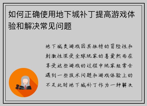 如何正确使用地下城补丁提高游戏体验和解决常见问题