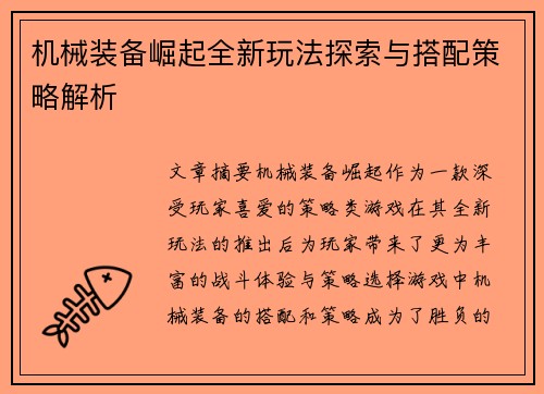 机械装备崛起全新玩法探索与搭配策略解析 机械装备崛起全新玩法探索与搭配策略解析