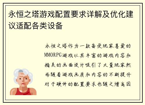 永恒之塔游戏配置要求详解及优化建议适配各类设备 永恒之塔游戏配置要求详解及优化建议适配各类设备