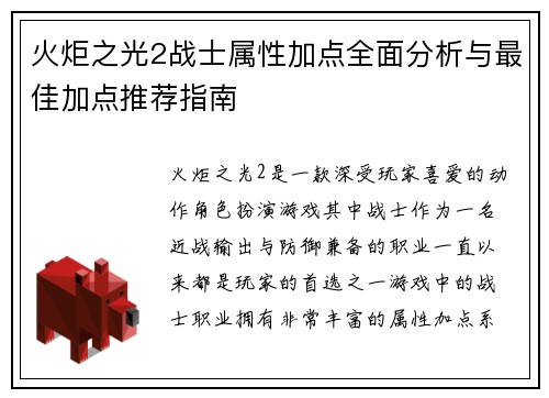 火炬之光2战士属性加点全面分析与最佳加点推荐指南 火炬之光2战士属性加点全面分析与最佳加点推荐指南