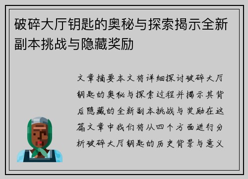 破碎大厅钥匙的奥秘与探索揭示全新副本挑战与隐藏奖励
