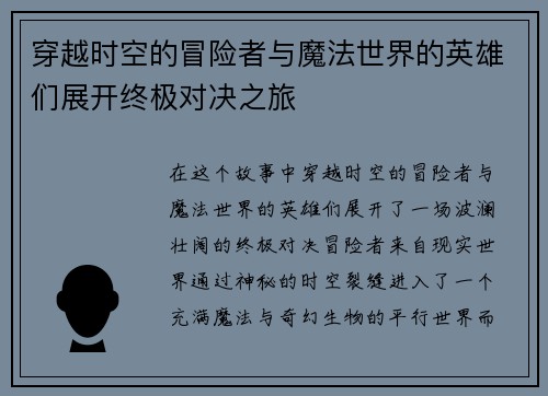 穿越时空的冒险者与魔法世界的英雄们展开终极对决之旅 穿越时空的冒险者与魔法世界的英雄们展开终极对决之旅
