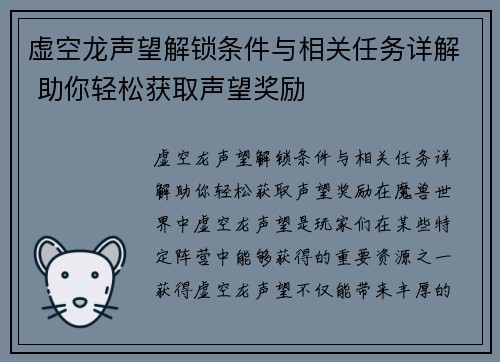 虚空龙声望解锁条件与相关任务详解 助你轻松获取声望奖励