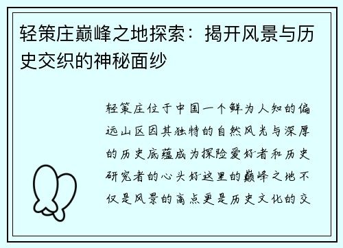 轻策庄巅峰之地探索:揭开风景与历史交织的神秘面纱