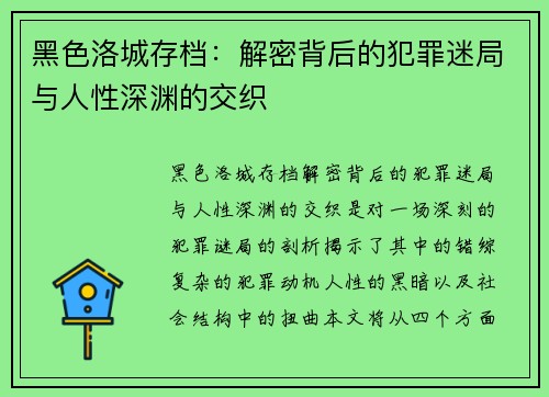 黑色洛城存档:解密背后的犯罪迷局与人性深渊的交织